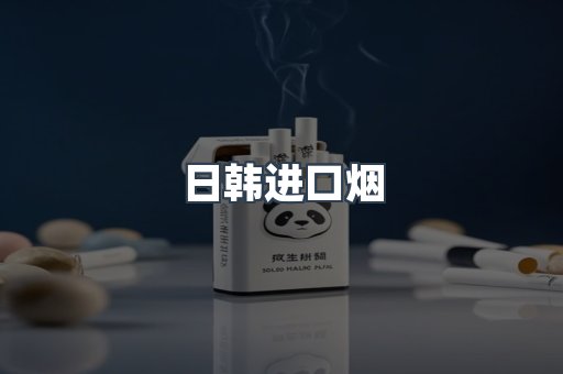 日韩进口烟